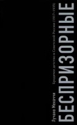 Беспризорные. Бродячее детство в Советской России (1917-1935)
