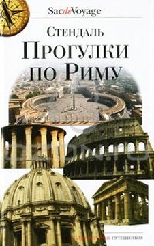 Прогулки по Риму