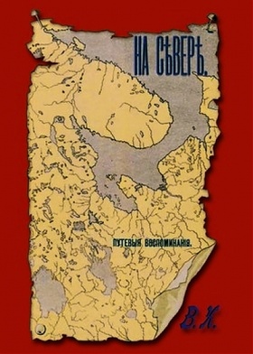 На Севере: (Путевые воспоминания)