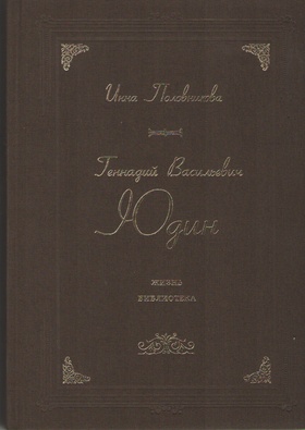 Геннадий Васильевич Юдин. Жизнь. Библиотека