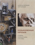 Необыкновенный Образцов. О хозяине кукольного дома и его семье