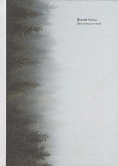 Два месяца в лесах