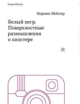 Белый негр. Поверхностные размышления о хипстере