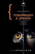 Революция в зрении: что, как и почему мы видим на самом деле