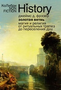 Золотая ветвь. Магия и религия от ритуальных трапез до переселения душ