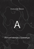 Интуитивные страницы