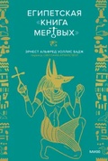 Египетская «Книга мёртвых»