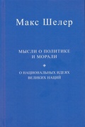 Мысли о политике и морали. О национальных идеях великих наций