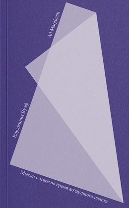 Мысли о мире во время воздушного налёта