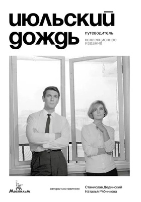 Июльский дождь. Путеводитель. Коллекционное издание