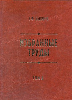 Избранные труды. Т. 5: Родословие Андрея Дубенского - основателя Красноярска. XV-XIX вв. (история поиска)