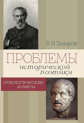 Проблемы исторической поэтики. Этнологические аспекты