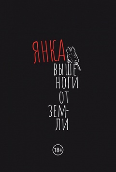 Янка. Выше ноги от земли (сборник произведений и интервью)