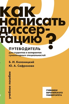Как написать диссертацию?