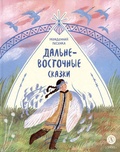 Украденная песенка: дальневосточные сказки