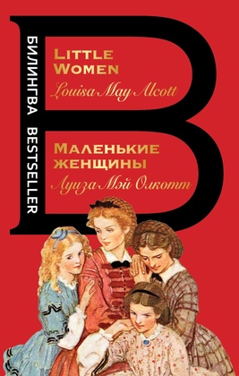 Маленькие женщины. Little women