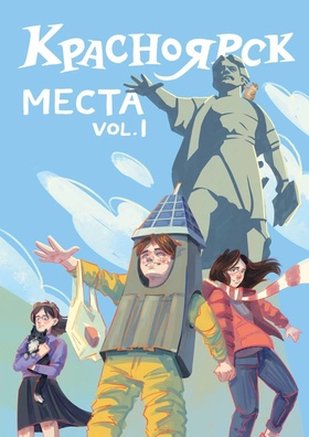 Красноярск. Места. vol. 1 (лимитированная обложка)