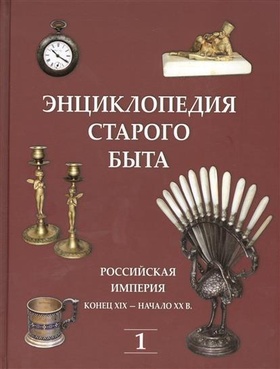 Энциклопедия старого быта. В 2-х т.