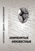 Знаменитые неизвестные. Антология одного стихотворения