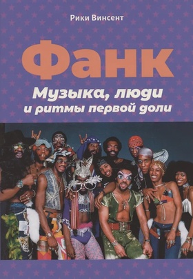 Фанк. Музыка, люди и ритмы первой доли