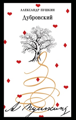 Дубровский