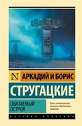 Обитаемый остров — Стругацкий А., Стругацкий Б.