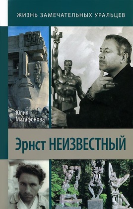 Эрнст Неизвестный