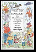Вертихвост, или Полная песен, пряников, похищений и подвигов жизнь Пригорка-сорок-норок