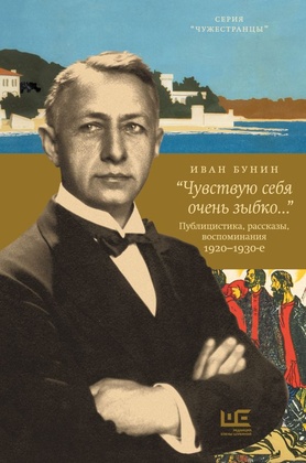 «Чувствую себя очень зыбко…» Публицистика, рассказы, воспоминания. 1920--1930-е