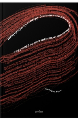 Штурмуя культуру. Утопический самиздат от леттеризма до Class War