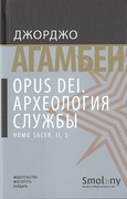 Opus Dei. Археология службы — Агамбен Дж.