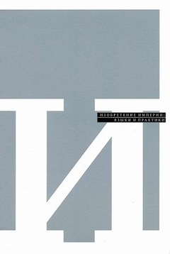 Изобретение империи: Языки и практики