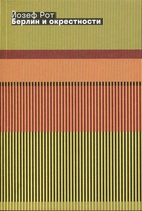 Берлин и окрестности