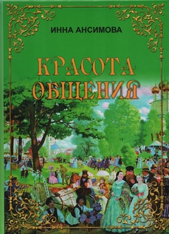 Красота общения