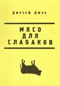 Мясо для слабаков — Джозеф Джон