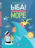 ЫБА! Море — фантастическая книга игр и загадок