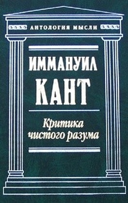 Критика чистого разума