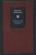 Конец истории и последний человек — Фукуяма Ф.
