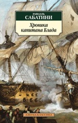 Хроника капитана Блада: (Из судового журнала Джереми Питта)