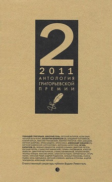 Антология Григорьевской премии 2011