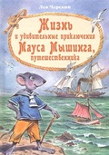 Жизнь и удивительные приключения Мауса Мышинга, путешественника