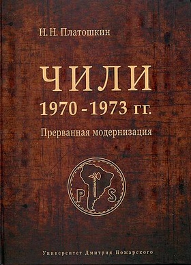 Чили 1970-1973 годов. Прерванная модернизация