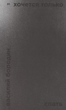 Хочется только спать