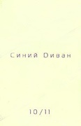 Синий диван. Философско-теоретический журнал. [Вып. 10/11]