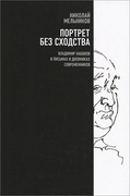 Портрет без сходства. Владимир Набоков в письмах и дневниках современников (1910-1980-е годы)