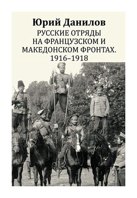 Русские отряды на Французском и Македонском фронтах. 1916-1918