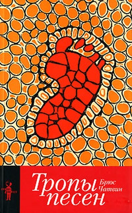 Тропы песен