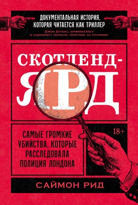 Скотленд-Ярд. Самые громкие убийства, которые расследовала полиция Лондона