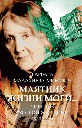 Маятник жизни моей: 1930-1954