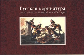 Русская карикатура эпохи Отечественной войны 1812 года